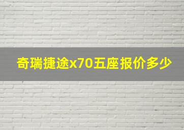 奇瑞捷途x70五座报价多少