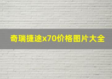 奇瑞捷途x70价格图片大全