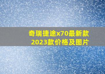 奇瑞捷途x70最新款2023款价格及图片