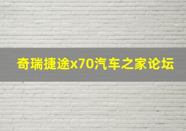 奇瑞捷途x70汽车之家论坛