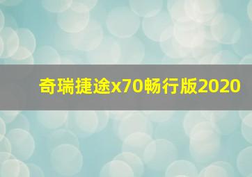 奇瑞捷途x70畅行版2020