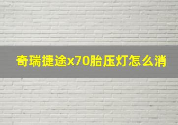 奇瑞捷途x70胎压灯怎么消