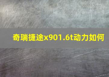 奇瑞捷途x901.6t动力如何