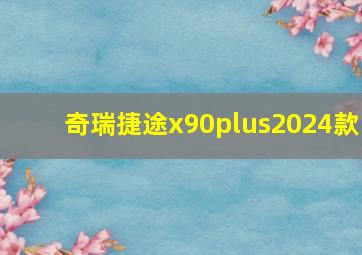 奇瑞捷途x90plus2024款