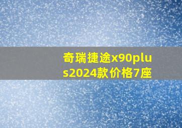 奇瑞捷途x90plus2024款价格7座