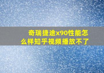 奇瑞捷途x90性能怎么样知乎视频播放不了