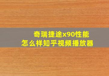 奇瑞捷途x90性能怎么样知乎视频播放器