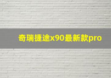 奇瑞捷途x90最新款pro