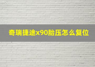 奇瑞捷途x90胎压怎么复位