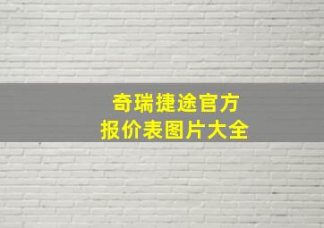 奇瑞捷途官方报价表图片大全