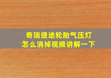 奇瑞捷途轮胎气压灯怎么消掉视频讲解一下