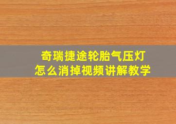 奇瑞捷途轮胎气压灯怎么消掉视频讲解教学