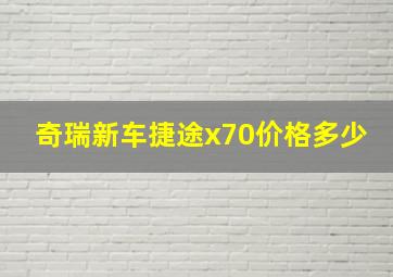 奇瑞新车捷途x70价格多少