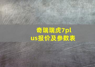 奇瑞瑞虎7plus报价及参数表