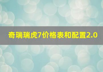 奇瑞瑞虎7价格表和配置2.0