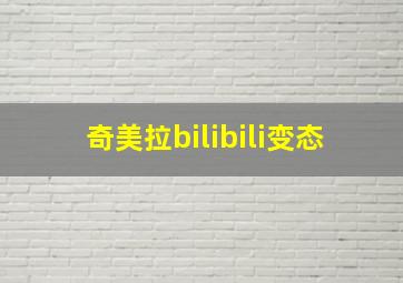 奇美拉bilibili变态