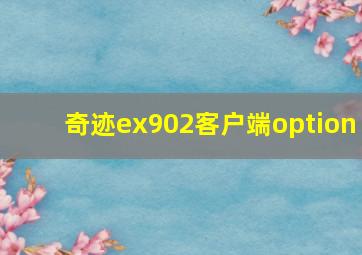 奇迹ex902客户端option