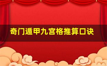 奇门遁甲九宫格推算口诀