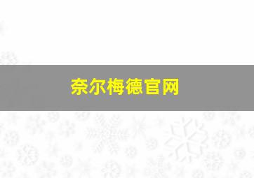 奈尔梅德官网