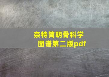 奈特简明骨科学图谱第二版pdf