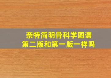 奈特简明骨科学图谱第二版和第一版一样吗