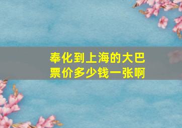 奉化到上海的大巴票价多少钱一张啊