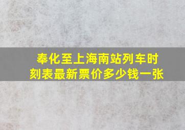 奉化至上海南站列车时刻表最新票价多少钱一张