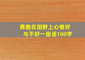 奔跑在田野上心情好与不好一段话100字