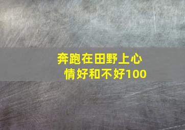 奔跑在田野上心情好和不好100