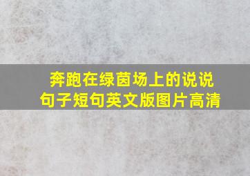 奔跑在绿茵场上的说说句子短句英文版图片高清