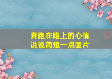 奔跑在路上的心情说说简短一点图片