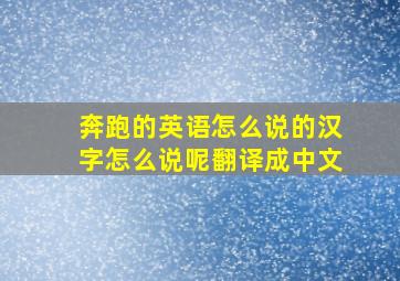 奔跑的英语怎么说的汉字怎么说呢翻译成中文