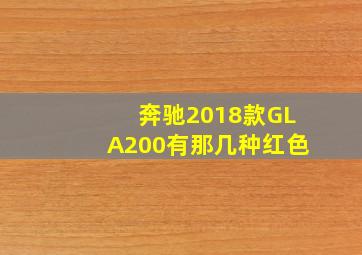 奔驰2018款GLA200有那几种红色