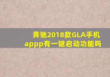 奔驰2018款GLA手机appp有一键启动功能吗