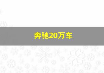 奔驰20万车