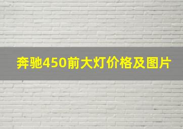 奔驰450前大灯价格及图片