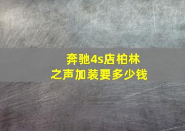 奔驰4s店柏林之声加装要多少钱