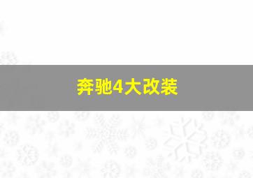 奔驰4大改装