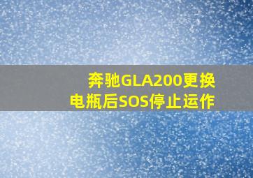 奔驰GLA200更换电瓶后SOS停止运作