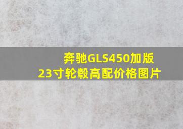 奔驰GLS450加版23寸轮毂高配价格图片