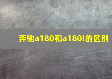 奔驰a180和a180l的区别