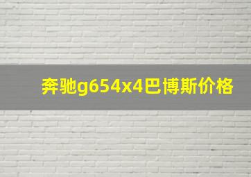 奔驰g654x4巴博斯价格