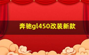 奔驰gl450改装新款