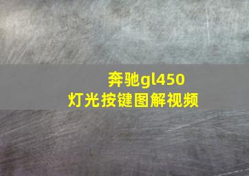 奔驰gl450灯光按键图解视频