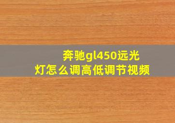 奔驰gl450远光灯怎么调高低调节视频