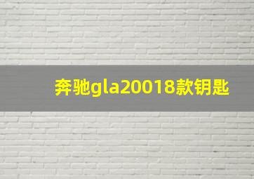 奔驰gla20018款钥匙