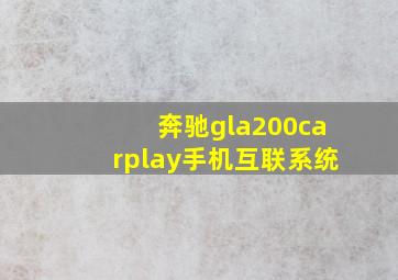 奔驰gla200carplay手机互联系统