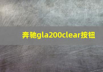 奔驰gla200clear按钮