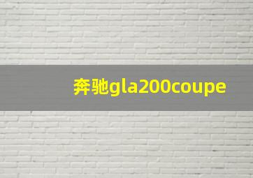 奔驰gla200coupe