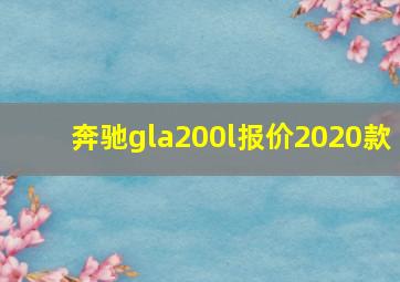 奔驰gla200l报价2020款